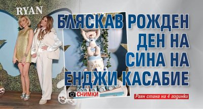 Бляскав рожден ден на сина на Енджи Касабие (Снимки)