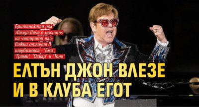 Елтън Джон влезе и в клуба ЕГОТ