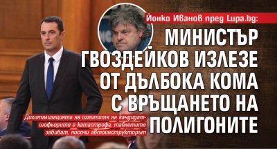 Йонко Иванов пред Lupa.bg: Министър Гвоздейков излезе от дълбока кома с връщането на полигоните