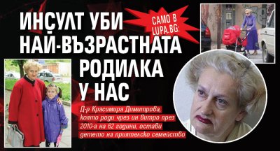 Само в Lupa.bg: Инсулт уби най-възрастната родилка у нас