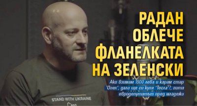 Радан облече фланелката на Зеленски