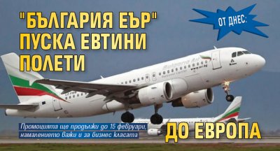 България Еър стартира промоционална кампания за самолетни билети до своите