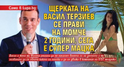Само в Lupa.bg: Щерката на Васил Терзиев се прави на момче 2 години, сега е супер мацка