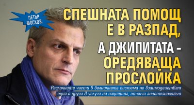 Петър Москов: Спешната помощ е в разпад, а джипитата – оредяваща прослойка