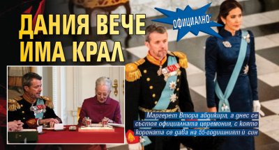 Официално: Дания вече има крал