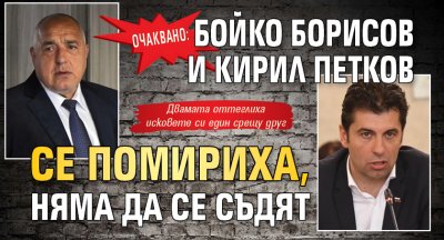 Очаквано: Бойко Борисов и Кирил Петков се помириха, няма да се съдят 