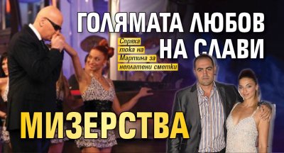 Бившата годеница на Слави Трифонов – танцьорката Мартина Огнянова продължава