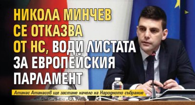 Никола Минчев се отказва от НС, води листата за Европейския парламент