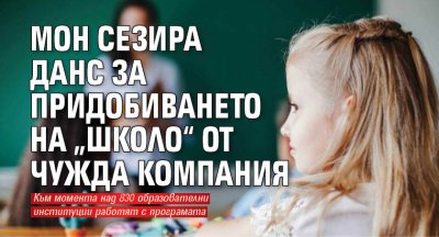 МОН сезира ДАНС за придобиването на „Школо“ от чужда компания