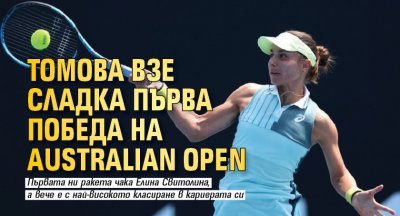 Томова взе сладка първа победа на Australian open 