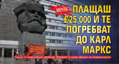 Мечта: Плащаш £25 000 и те погребват до Карл Маркс
