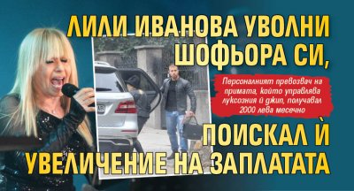Лили Иванова уволни шофьора си, поискал й увеличение на заплатата
