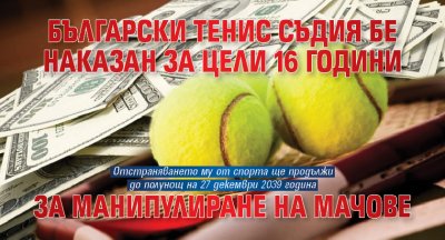 Български тенис съдия бе наказан за цели 16 години за манипулиране на мачове 