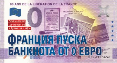 Франция пуска банкнота от 0 евро