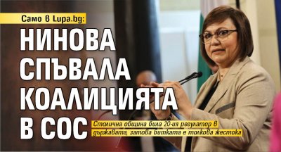 Само в Lupa.bg: Нинова спъвала коалицията в СОС