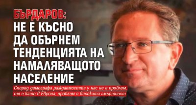 Бърдаров: Не е късно да обърнем тенденцията на намаляващото население