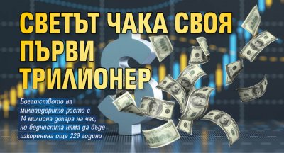 Светът чака своя първи трилионер