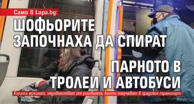 Само в Lupa.bg: Шофьорите започнаха да спират парното в тролеи и автобуси