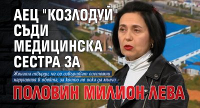 АЕЦ "Козлодуй" съди медицинска сестра за половин милион лева