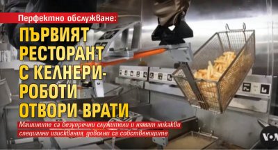 Перфектно обслужване: Първият ресторант с келнери-роботи отвори врати