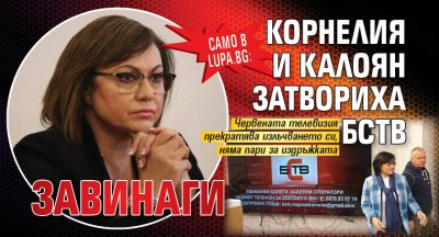 Само в Lupa.bg: Корнелия и Калоян затвориха БСТВ завинаги