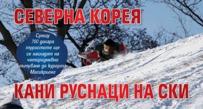 Северна Корея кани руснаци на ски