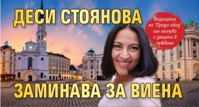 Деси Стоянова заминава за Виена