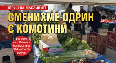 ЮРУШ НА МАСЛИНИТЕ: Сменихме Одрин с Комотини