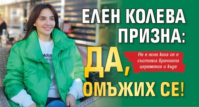 Елен Колева призна: Да, омъжих се!