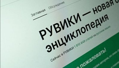 Русия пусна аналог на Wikipedia