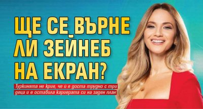 Ще се върне ли Зейнеб на екран?