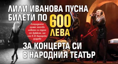 Лили Иванова пусна билети по 600 лева за концерта си в Народния театър