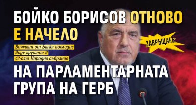 Завръщане: Бойко Борисов отново е начело на парламентарната група на ГЕРБ 