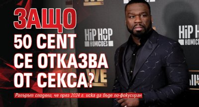 Рапърът 50 Cent сподели че тази година се отказва от