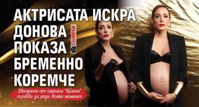 Актрисата Искра Донова показа бременно коремче (СНИМКИ)