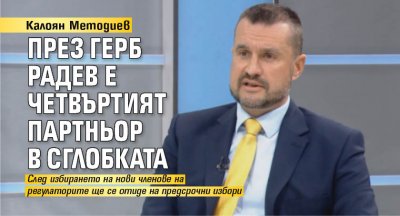 Калоян Методиев: През ГЕРБ Радев е четвъртият партньор в сглобката