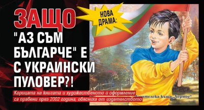 Нова драма: Защо "Аз съм българче" е с украински пуловер?! 