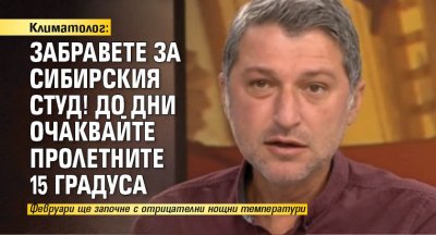 Климатолог: Забравете за сибирския студ! До дни очаквайте пролетните 15 градуса