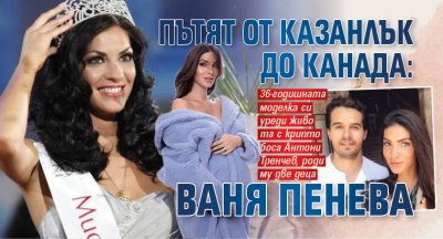 Пътят от Казанлък до Канада: Ваня Пенева