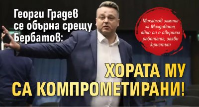 Георги Градев се обърна срещу Бербатов: Хората му са компрометирани!