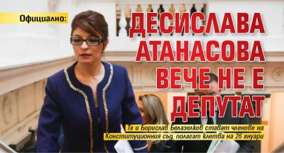 Официално: Десислава Атанасова вече не е депутат