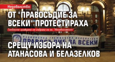 Недоволство: От "Правосъдие за всеки" протестираха срещу избора на Атанасова и Белазелков