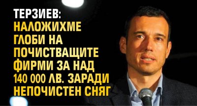 Терзиев: Наложихме глоби на почистващите фирми за над 140 000 лв. заради непочистен сняг