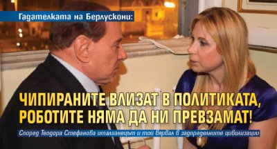 Гадателката на Берлускони: Чипираните влизат в политиката, роботите няма да ни превзамат!