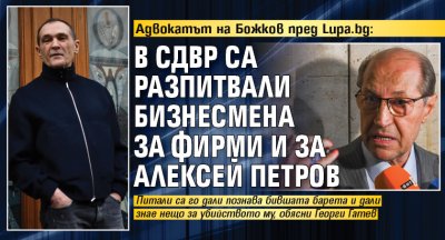 Адвокатът на Божков пред Lupa.bg: В СДВР са разпитвали бизнесмена за фирми и за Алексей Петров 