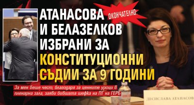 Окончателно: Атанасова и Белазелков избрани за конституционни съдии за 9 години 