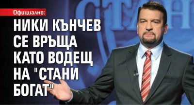 Официално: Ники Кънчев се връща като водещ на "Стани богат"