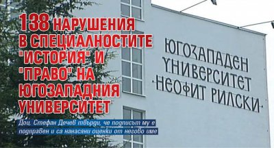 138 нарушения в специалностите "История" и "Право" на Югозападния университет