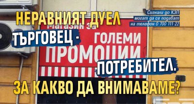 Неравният дуел търговец - потребител. За какво да внимаваме?