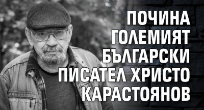 Почина големият български писател Христо Карастоянов